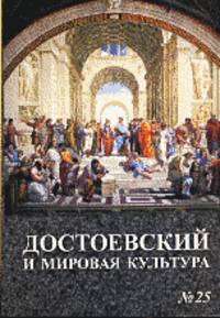 Достоевский и мировая культура. Альманах. Выпуск 25