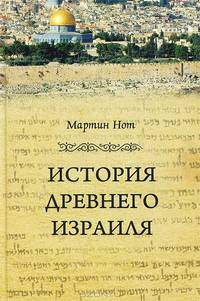 История Древнего Израиля