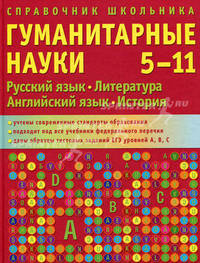 Справочник школьника. 5-11 классы. Гуманитарные науки. Для самостоятельных занятий учащихся старших классов