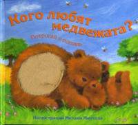 Потрогай и погладь. Кого любят медвежата.