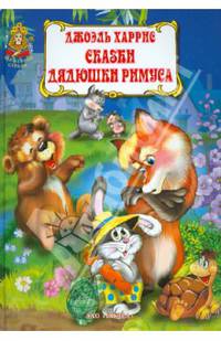 Сказки дядюшки Римуса