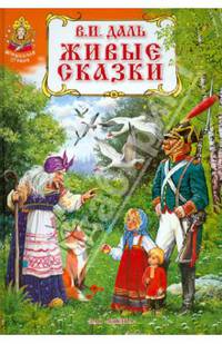 В. И. Даль. Живые сказки