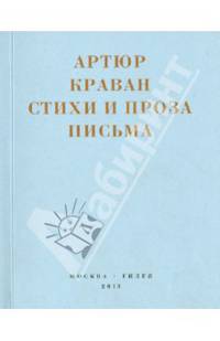 Артюр Краван. Стихи и проза. Письма