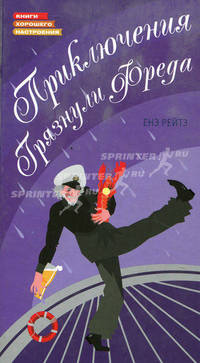 Приключения грязнули Фреда