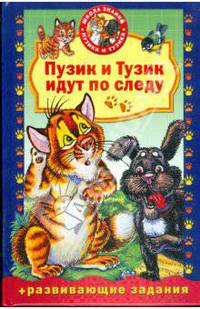 Пузик и Тузик идут по следу