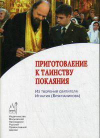 Приготовление к Таинству Покаяния. Из творений святителя Игнатия (Брянчанинова)
