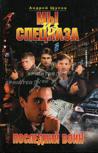 Мы из спецназа. Последний воин