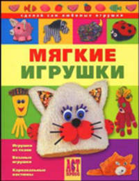 Мягкие игрушки.