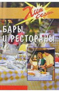 Бары и рестораны. Техники обслуживания