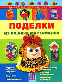 Поделки из разных материалов