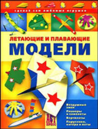 Летающие и плавающие модели