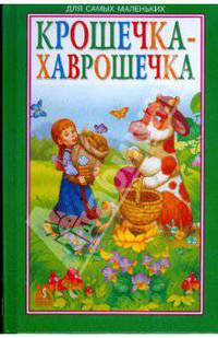 Крошечка-хаврошечка: сказки