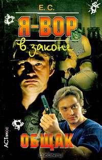 Я - вор в законе. Общак
