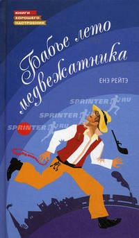 Бабье лето медвежатника