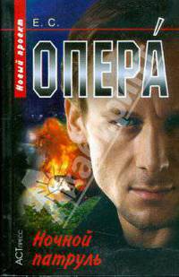 Опера. Ночной патруль