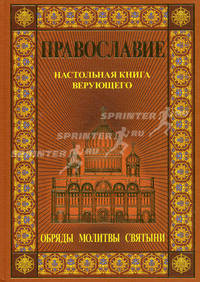 Православие. Настольная книга верующего. Обряды. Молитвы. Святыни