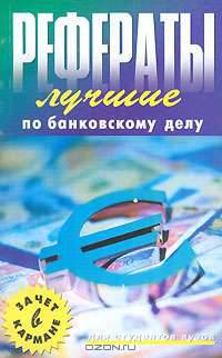 Лучшие рефераты по банковскому делу