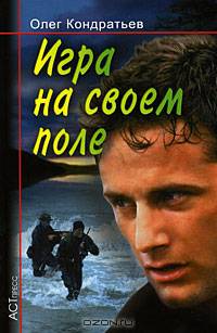 Игра на своем поле