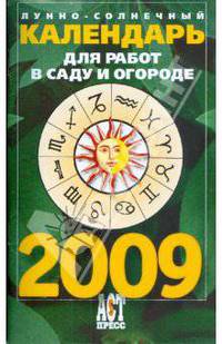 Лунно-солнечный календарь для работ в саду и огороде на 2009 год