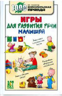 Игры для развития речи малышей