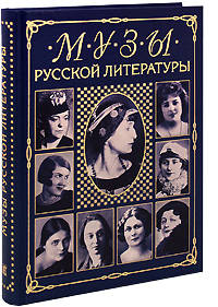 Музы русской литературы
