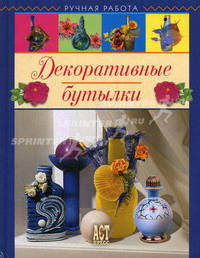 Декоративные бутылки