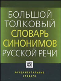 Большой толковый словарь синонимов русской речи. Идеографическое описание. 2000 синомических рядов. 10500 синонимов