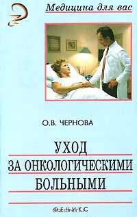 Уход за онкологическими больными (Серия "Медицина для Вас")