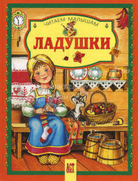 Ладушки