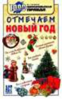 Отмечаем новый год