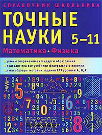 Справочник школьника. 5-11 классы. Точные науки. Математика. Физика 