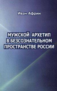 Мужской архетип в безсознательном пространстве России