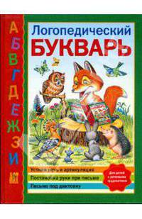 Логопедический букварь