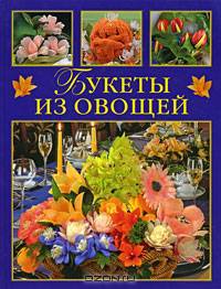 Букеты из овощей (аст-пресс)
