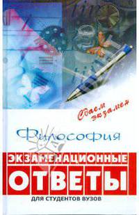 Философия: экзаменационные ответы