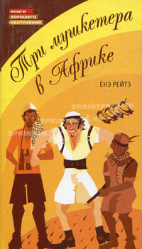 Три мушкетера в Африке