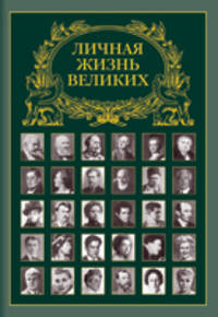Личная жизнь великих