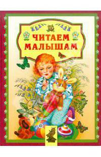 Читаем малышам