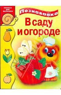 В саду и огороде