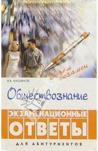 Обществознание: экзаменационные ответы (для абитуриентов)