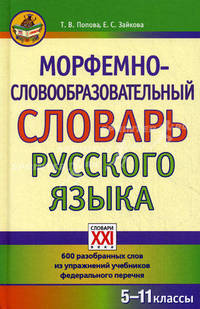 Морфемно-словообразовательный словарь русского языка. 5-11 классы. 600 разобранных слов из упражнений учебников федерального перечня