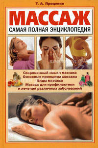 Массаж. Самая полная энциклопедия