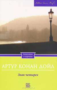 Знак четырех / Дойл А.К.