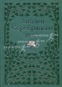 Загадки Серебряного века. Молодяков В.Э.