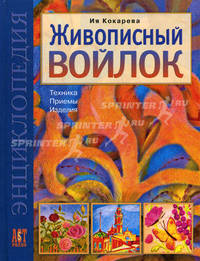 Живописный войлок: Техника. Приемы. Изделия: Энциклопедия