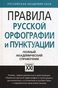 Правила русской орфографии и пунктуации. Полный академический справочник