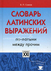 Словарь латинских выражений. По - латыни между прочим