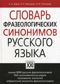 Словарь фразеологических синонимов русского языка. Свыше 8000 русских фразеологизмов