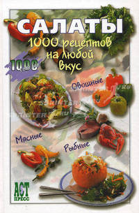 Салаты. 1000 рецептов на любой вкус 