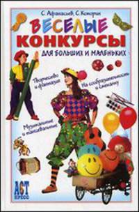 Веселые конкурсы для больших и маленьких